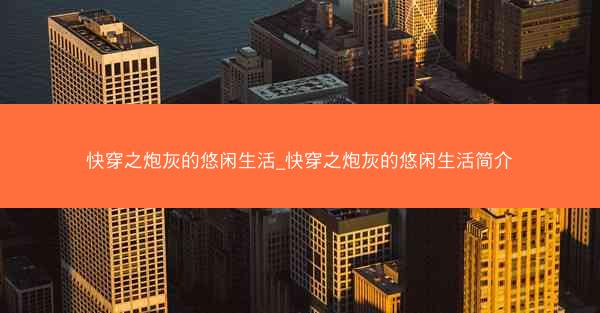 快穿之炮灰的悠闲生活_快穿之炮灰的悠闲生活简介