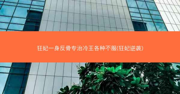 狂妃一身反骨专治冷王各种不服(狂妃逆袭)