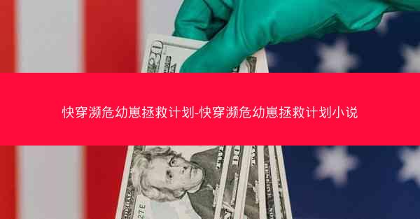 快穿濒危幼崽拯救计划-快穿濒危幼崽拯救计划小说