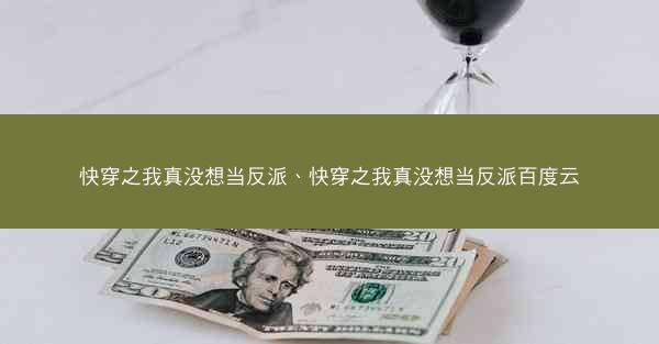 快穿之我真没想当反派、快穿之我真没想当反派百度云