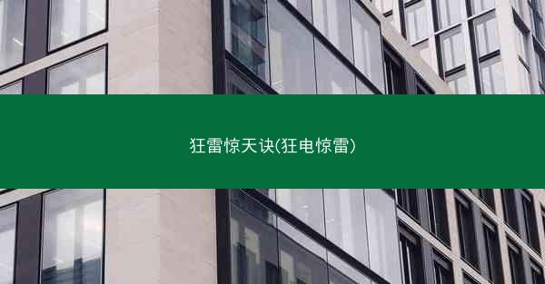 狂雷惊天诀(狂电惊雷)