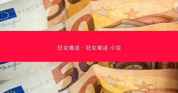 狂女难逑、狂女难逑 小说