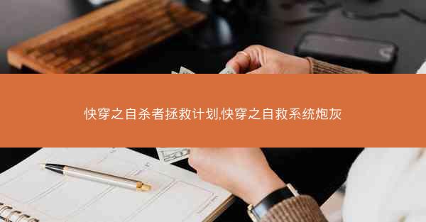 快穿之自杀者拯救计划,快穿之自救系统炮灰 快穿之自杀者拯救计划,快穿之自救系统炮灰
