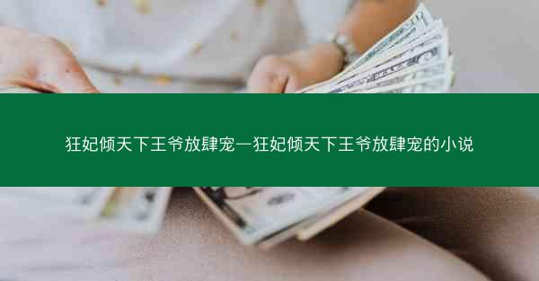 狂妃倾天下王爷放肆宠—狂妃倾天下王爷放肆宠的小说