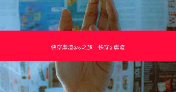 快穿虐渣gay之旅—快穿gl虐渣