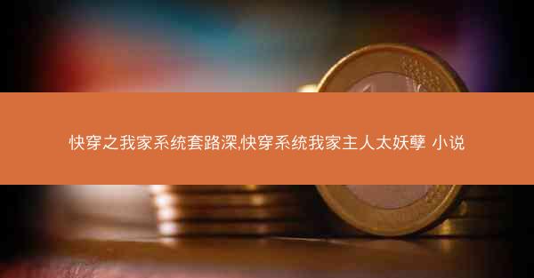 快穿之我家系统套路深,快穿系统我家主人太妖孽 小说 快穿之我家系统套路深,快穿系统我家主人太妖孽 小说