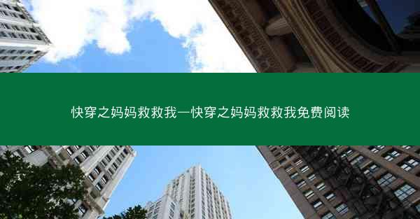 快穿之妈妈救救我—快穿之妈妈救救我免费阅读
