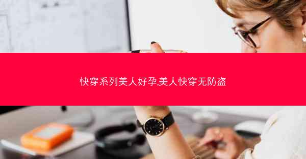 快穿系列美人好孕,美人快穿无防盗 快穿系列美人好孕,美人快穿无防盗
