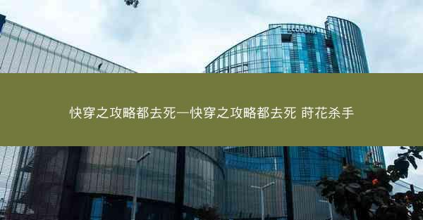 快穿之攻略都去死—快穿之攻略都去死 莳花杀手