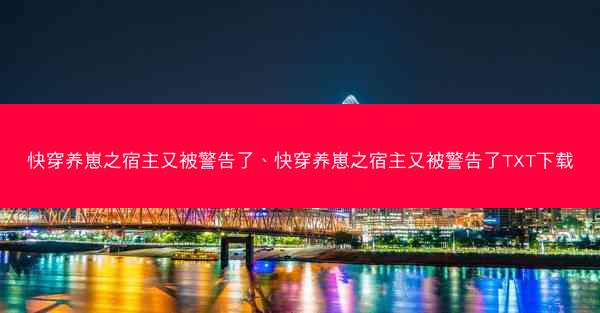 快穿养崽之宿主又被警告了、快穿养崽之宿主又被警告了TXT下载