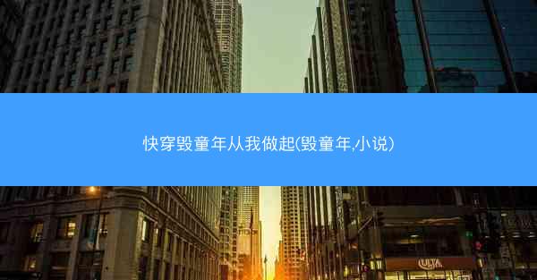 快穿毁童年从我做起(毁童年,小说) 快穿毁童年从我做起(毁童年,小说)
