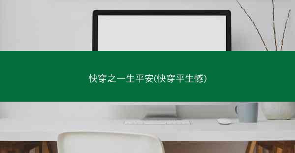 快穿之一生平安(快穿平生憾)