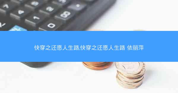 快穿之还愿人生路,快穿之还愿人生路 依丽萍