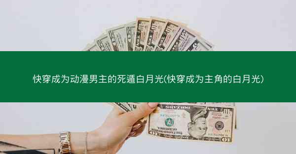 快穿成为动漫男主的死遁白月光(快穿成为主角的白月光) 快穿成为动漫男主的死遁白月光(快穿成为主角的白月光)