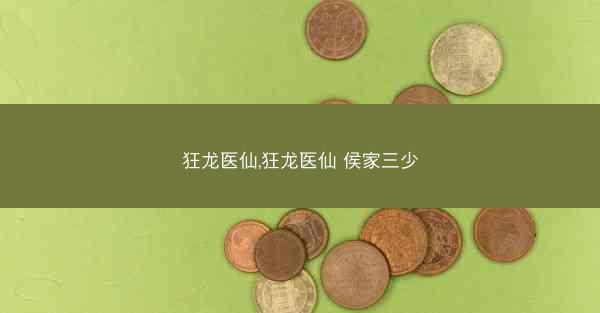 狂龙医仙,狂龙医仙 侯家三少