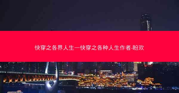 快穿之各界人生—快穿之各种人生作者-盼欢