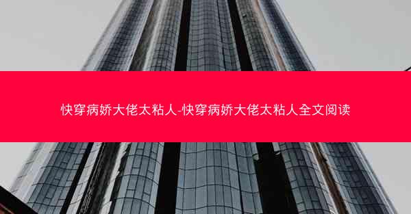 快穿病娇大佬太粘人-快穿病娇大佬太粘人全文阅读