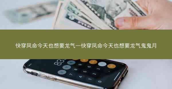 快穿凤命今天也想要龙气—快穿凤命今天也想要龙气鬼鬼月