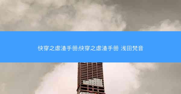快穿之虐渣手册;快穿之虐渣手册 浅田梵音