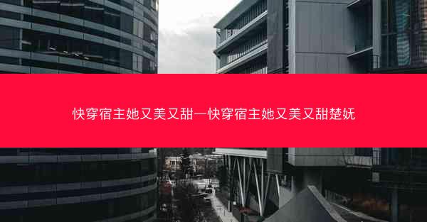 快穿宿主她又美又甜—快穿宿主她又美又甜楚妩