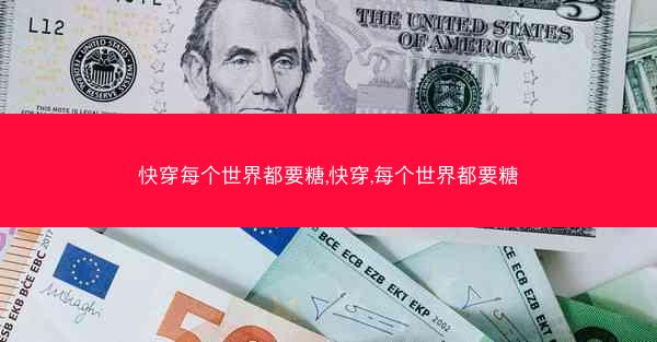 快穿每个世界都要糖,快穿,每个世界都要糖