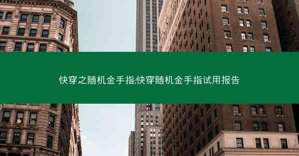 快穿之随机金手指;快穿随机金手指试用报告