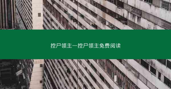 控尸领主—控尸领主免费阅读