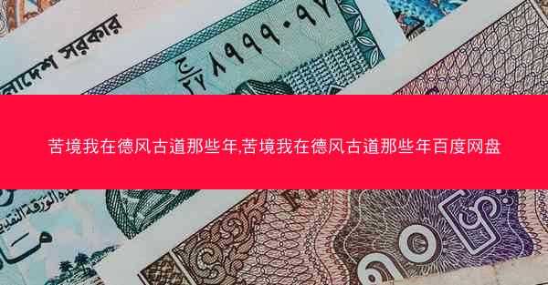 苦境我在德风古道那些年,苦境我在德风古道那些年百度网盘
