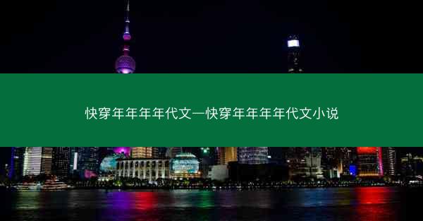 快穿年年年年代文—快穿年年年年代文小说