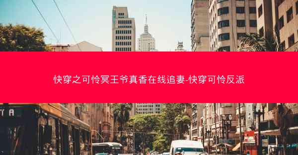 快穿之可怜冥王爷真香在线追妻-快穿可怜反派