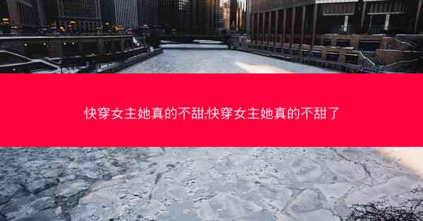 快穿女主她真的不甜;快穿女主她真的不甜了