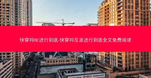 快穿将BE进行到底-快穿将反派进行到底全文免费阅读