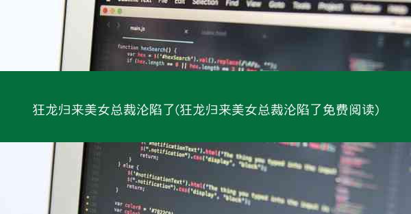 狂龙归来美女总裁沦陷了(狂龙归来美女总裁沦陷了免费阅读)