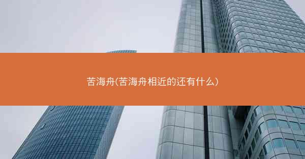 苦海舟(苦海舟相近的还有什么)