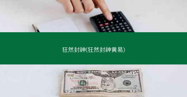 狂然封神(狂然封神黄易)