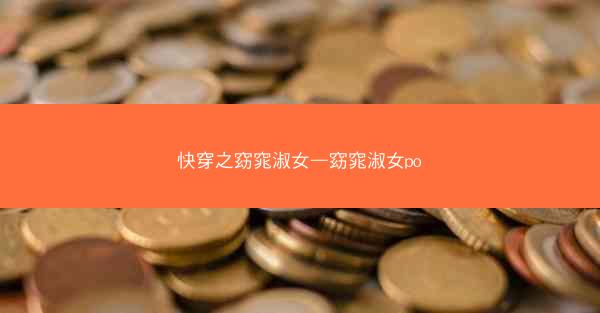 快穿之窈窕淑女—窈窕淑女po 快穿之窈窕淑女—窈窕淑女po