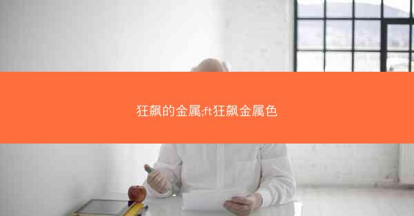 狂飙的金属;ft狂飙金属色