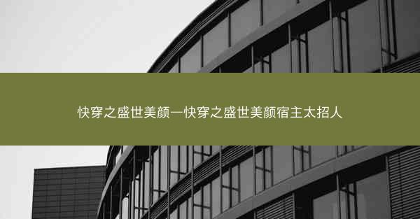 快穿之盛世美颜—快穿之盛世美颜宿主太招人