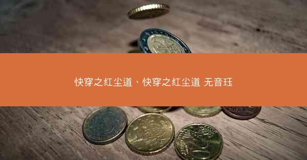 快穿之红尘道、快穿之红尘道 无音珏 快穿之红尘道、快穿之红尘道 无音珏