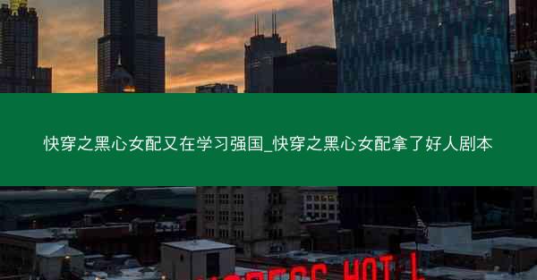 快穿之黑心女配又在学习强国_快穿之黑心女配拿了好人剧本