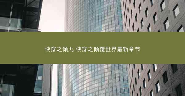 快穿之倾九-快穿之倾覆世界最新章节 快穿之倾九-快穿之倾覆世界最新章节