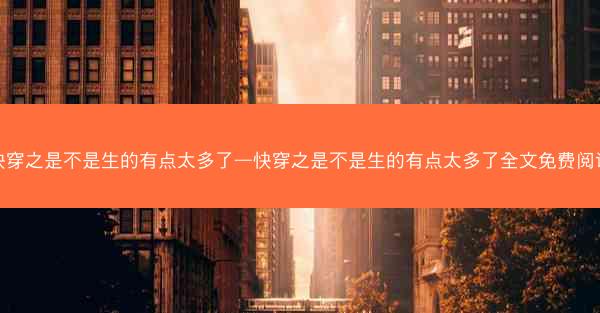 快穿之是不是生的有点太多了—快穿之是不是生的有点太多了全文免费阅读