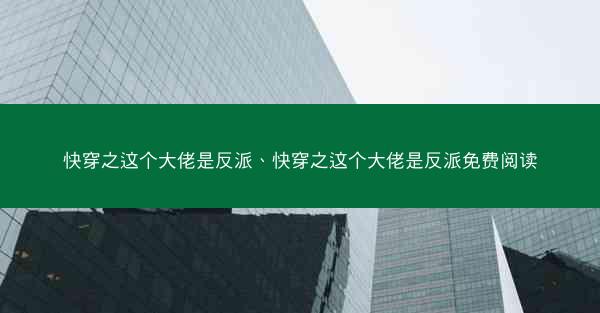 快穿之这个大佬是反派、快穿之这个大佬是反派免费阅读