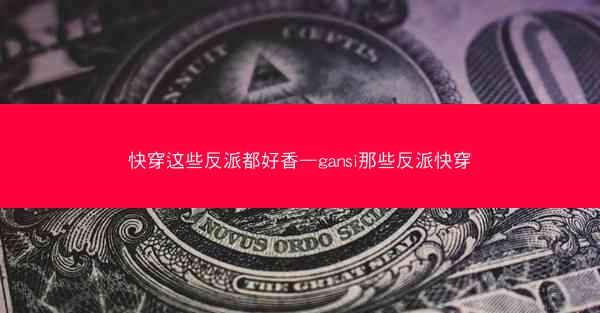 快穿这些反派都好香—gansi那些反派快穿