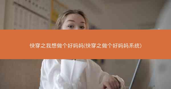 快穿之我想做个好妈妈(快穿之做个好妈妈系统)