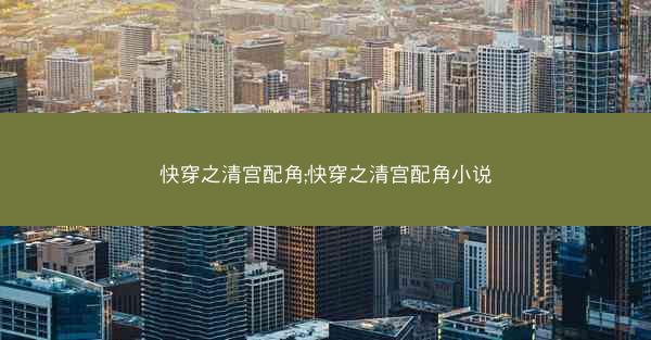 快穿之清宫配角;快穿之清宫配角小说