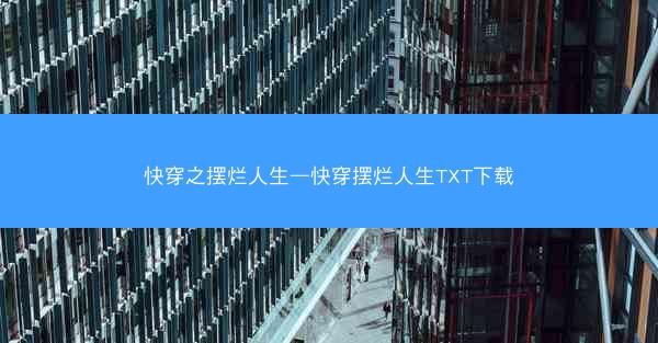 快穿之摆烂人生—快穿摆烂人生TXT下载