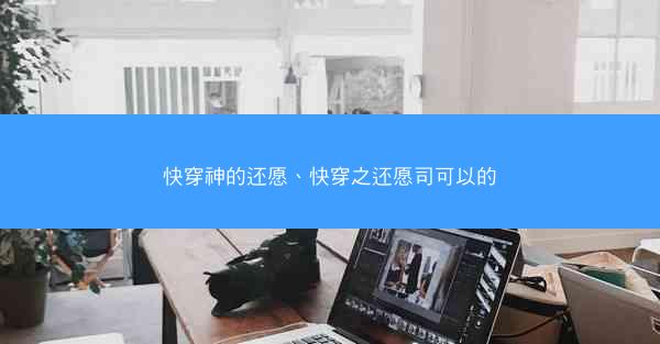 快穿神的还愿、快穿之还愿司可以的