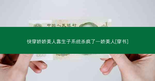 快穿娇娇美人靠生子系统杀疯了—娇美人[穿书]