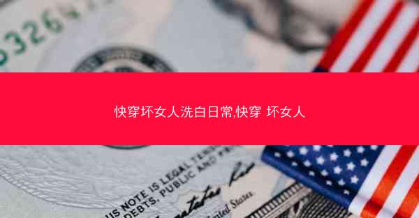 快穿坏女人洗白日常,快穿 坏女人